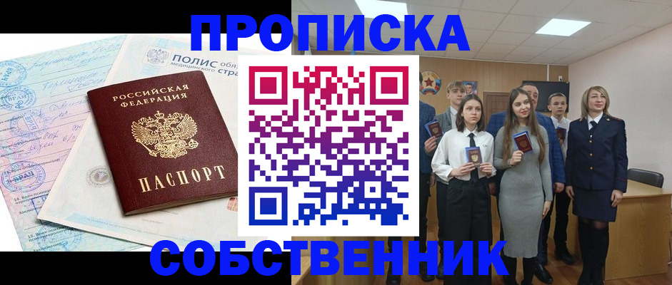 прописка законно в Камне-на-Оби