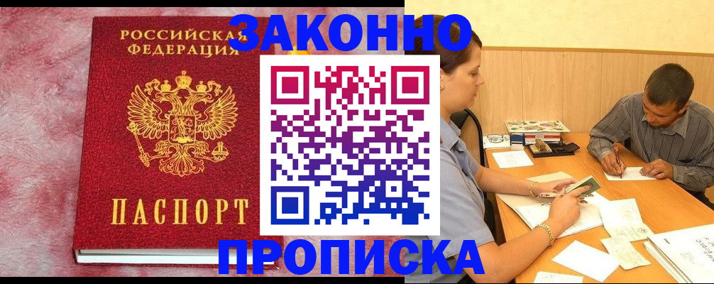 прописка гарантия в Камне-на-Оби